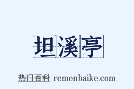 坦溪亭是什么意思的图片